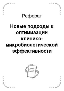 Реферат: Новые подходы к оптимизации клинико-микробиологической эффективности пробиотической терапии острых кишечных инфекций у детей