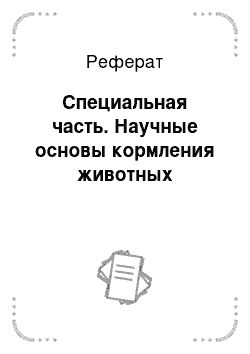 Реферат: Специальная часть. Научные основы кормления животных