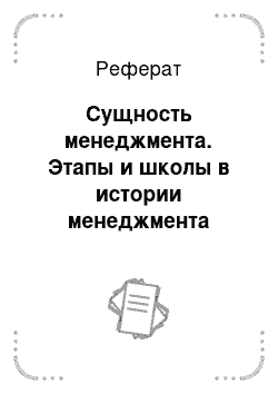 Реферат: Сущность менеджмента. Этапы и школы в истории менеджмента