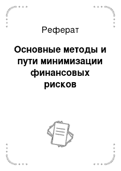 Реферат: Основные методы и пути минимизации финансовых рисков