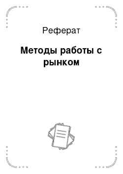 Реферат: Методы работы с рынком