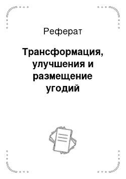 Реферат: Трансформация, улучшения и размещение угодий