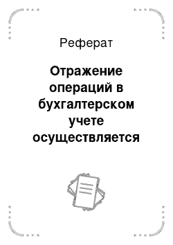 Реферат: Отражение операций в бухгалтерском учете осуществляется