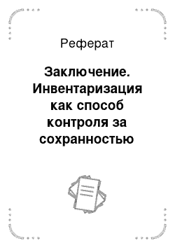 Реферат: Заключение. Инвентаризация как способ контроля за сохранностью собственности