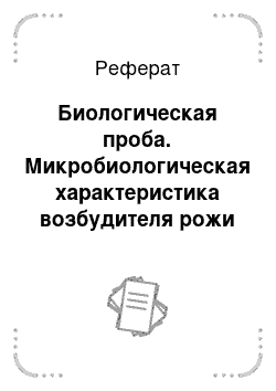 Реферат: Биологическая проба. Микробиологическая характеристика возбудителя рожи свиней