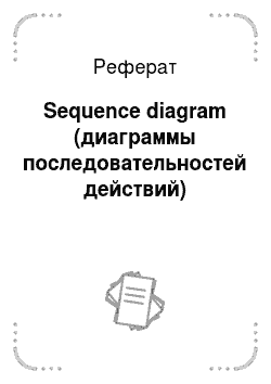 Реферат: Sequence diagram (диаграммы последовательностей действий)