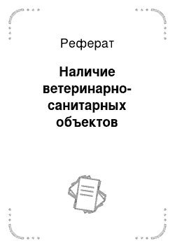 Реферат: Наличие ветеринарно-санитарных объектов