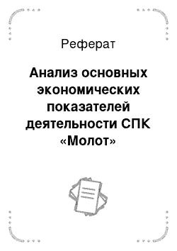 Реферат: Анализ основных экономических показателей деятельности СПК «Молот»