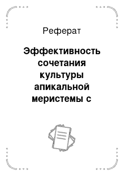 Реферат: Эффективность сочетания культуры апикальной меристемы с термотерапией при оздоровлении исходного материала картофеля