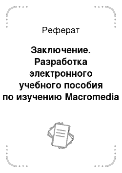 Реферат: Заключение. Разработка электронного учебного пособия по изучению Macromedia Flash