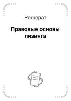 Реферат: Федеральные стандарты аудиторской деятельности, их назначение и содержание