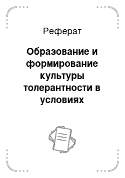 Реферат: Образование и формирование культуры толерантности в условиях глобализации