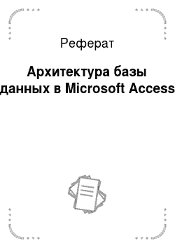 Реферат: Архитектура базы данных в Microsoft Access