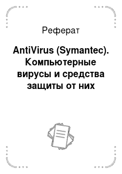 Реферат: AntiVirus (Symantec). Компьютерные вирусы и средства защиты от них