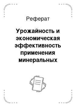 Реферат: Урожайность и экономическая эффективность применения минеральных удобрений под позднюю капусту, возделываемой в интенсивном овощном севообороте