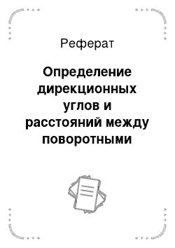 Реферат: Определение дирекционных углов и расстояний между поворотными точками