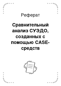 Реферат: Сравнительный анализ СУЭДО, созданных с помощью CASE-средств