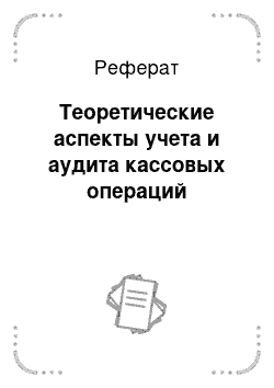 Реферат: Теоретические аспекты учета и аудита кассовых операций