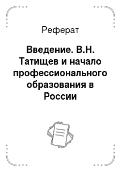 Реферат: Введение. В.Н. Татищев и начало профессионального образования в России