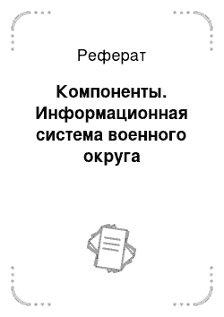 Реферат: Компоненты. Информационная система военного округа