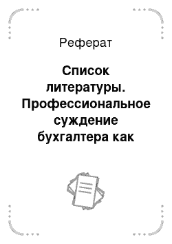 Реферат: Список литературы. Профессиональное суждение бухгалтера как его новая функция