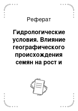 Реферат: Гидрологические условия. Влияние географического происхождения семян на рост и продуктивность лиственницы в чистых и смешанных с сосной насаждениях (на материалах Виноградовского опытного лесхоза)