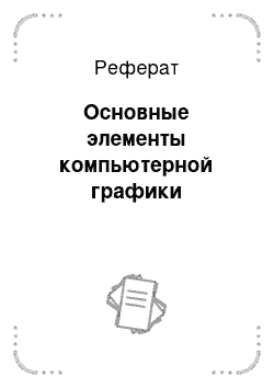 Реферат: Основные элементы компьютерной графики