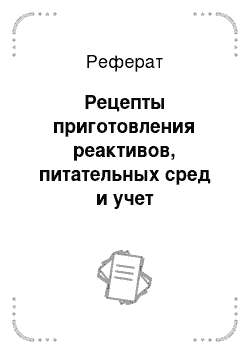 Реферат: Рецепты приготовления реактивов, питательных сред и учет результатов исследования ферментативных свойств