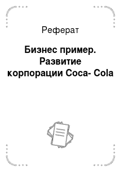 Реферат: Бизнес пример. Развитие корпорации Сoca-Cola
