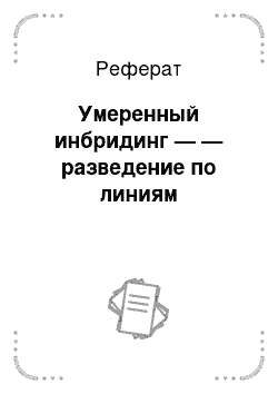 Реферат: Умеренный инбридинг — — разведение по линиям