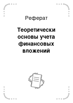 Реферат: Теоретически основы учета финансовых вложений