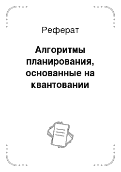 Реферат: Алгоритмы планирования, основанные на квантовании