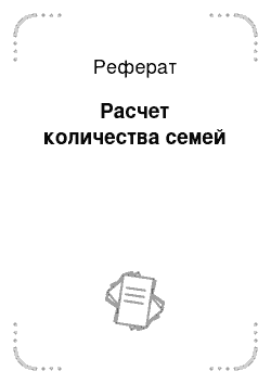 Реферат: Расчет количества семей