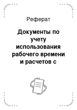 Реферат: Документы по учету использования рабочего времени и расчетов с персоналом по оплате труда