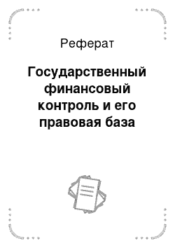 Реферат: Государственный финансовый контроль и его правовая база