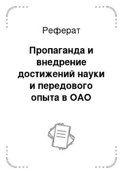 Реферат: Пропаганда и внедрение достижений науки и передового опыта в ОАО «УваровичиЭлит»