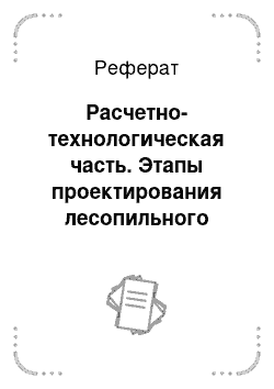 Реферат: Расчетно-технологическая часть. Этапы проектирования лесопильного цеха