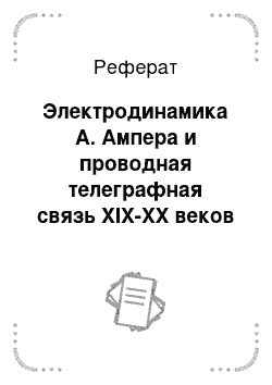 Реферат: Электродинамика А. Ампера и проводная телеграфная связь XIX-XX веков