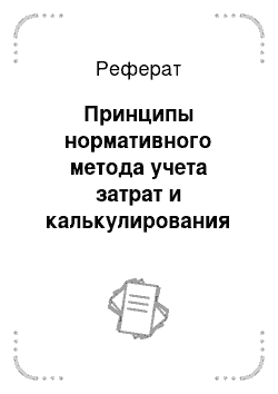 Реферат: Принципы нормативного метода учета затрат и калькулирования