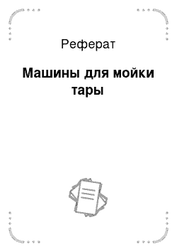 Реферат: Машины для мойки тары