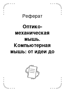 Реферат: Оптико-механическая мышь. Компьютерная мышь: от идеи до современной реализации