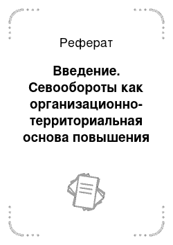 Реферат: Введение. Севообороты как организационно-территориальная основа повышения эффективности использования земель