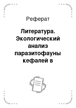 Реферат: Литература. Экологический анализ паразитофауны кефалей в Абшеронском прибрежье Каспийского моря