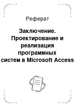 Реферат: Заключение. Проектирование и реализация программных систем в Microsoft Access