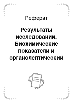 Реферат: Результаты исследований. Биохимические показатели и органолептический анализ вина из винограда сорта Мерло