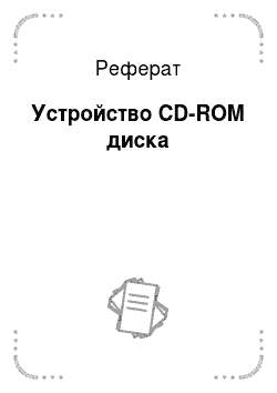 Реферат: Устройство CD-ROM диска
