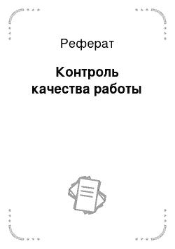 Реферат: Контроль качества работы