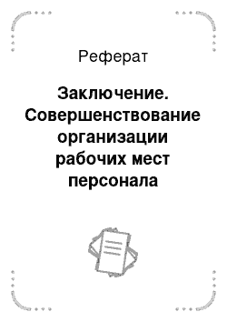 Реферат: Заключение. Совершенствование организации рабочих мест персонала строительного профиля