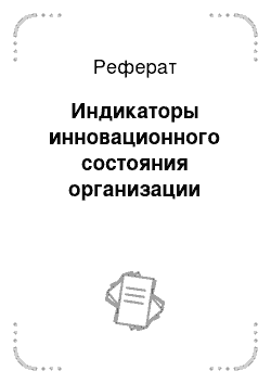 Реферат: Индикаторы инновационного состояния организации