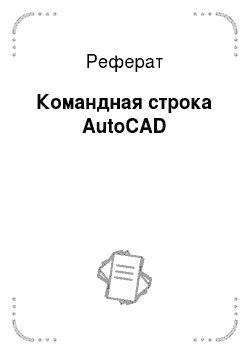 Реферат: Командная строка AutoCAD
